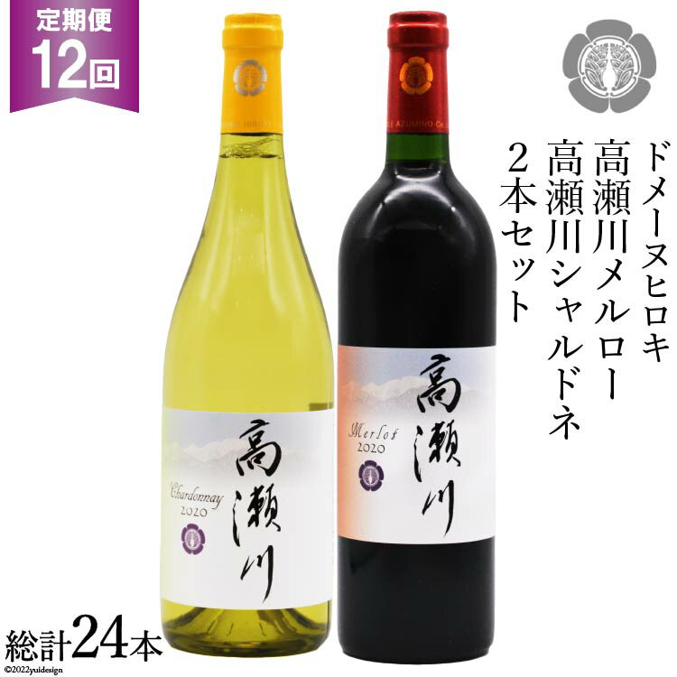 ワイン人気ランク26位　口コミ数「0件」評価「0」「【ふるさと納税】【12回 定期便 】白 赤 ワインセット 高瀬川シャルドネと高瀬川メルロー 各750ml [ヴィニョブル安曇野 DOMAINE HIROKI 長野県 池田町 48110194] ワイン セット 白ワイン 赤ワイン」