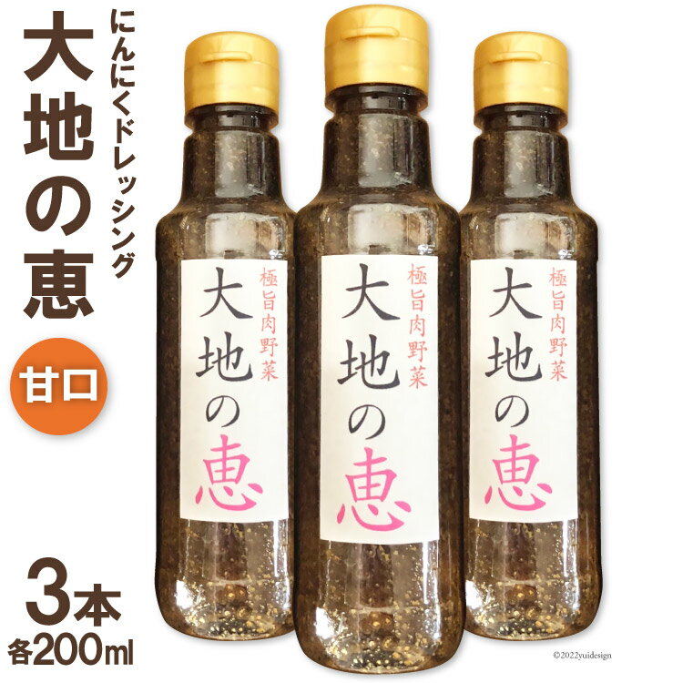 16位! 口コミ数「0件」評価「0」にんにくドレッシング 「大地の恵」 甘口 200ml×3本 [矢口農園 長野県 池田町 48110485]