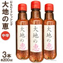 26位! 口コミ数「0件」評価「0」にんにくドレッシング 「大地の恵」 中辛 200ml×3本 [矢口農園 長野県 池田町 48110488]