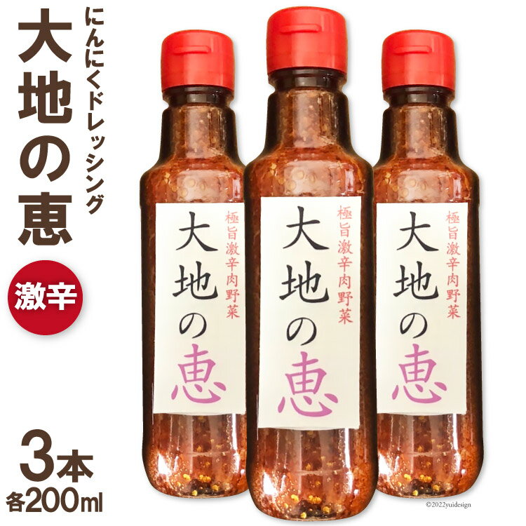 32位! 口コミ数「0件」評価「0」にんにくドレッシング 「大地の恵」 激辛200ml×3本 [矢口農園 長野県 池田町 48110489]