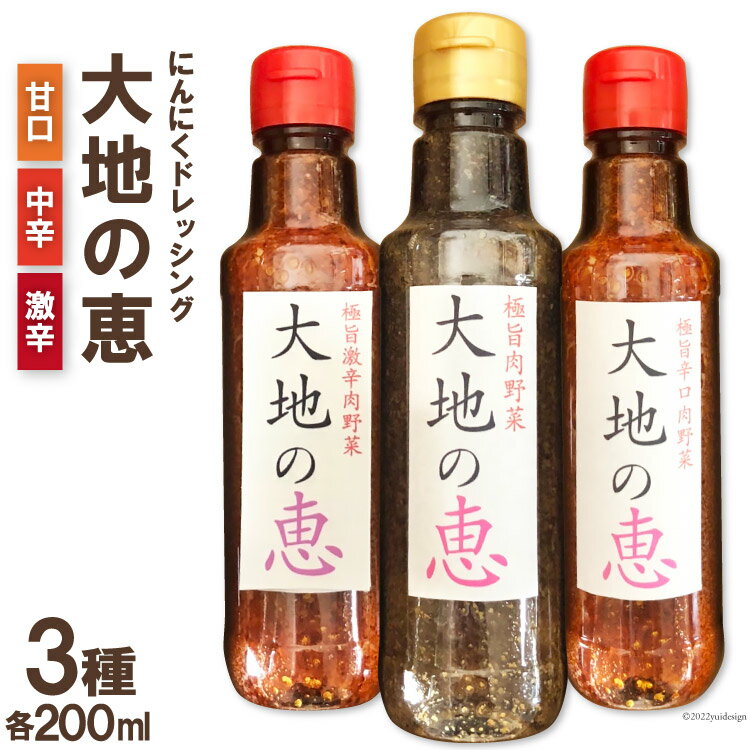 にんにくドレッシング 「大地の恵」 200ml×3種セット 甘口 中辛 激辛 [矢口農園 長野県 池田町 48110490]