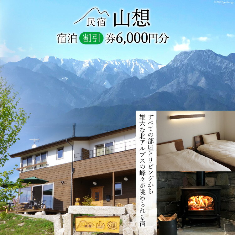 【ふるさと納税】【全部屋絶景】宿泊割引券 6,000円分 / 民宿 山想 / 長野県 池田町 [48110203] 旅行 ...