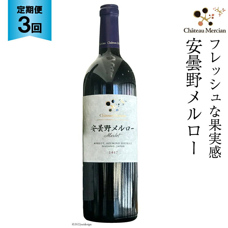 43位! 口コミ数「0件」評価「0」定期便 ワイン 赤 安曇野メルロー 750ml×3回 赤ワイン / シャトー・メルシャン 勝沼ワイナリー / 長野県 池田町