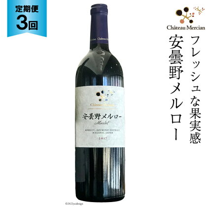 定期便 ワイン 赤 安曇野メルロー 750ml×3回 赤ワイン / シャトー・メルシャン 勝沼ワイナリー / 長野県 池田町