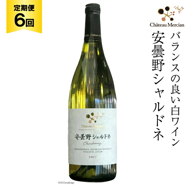 【ふるさと納税】定期便 ワイン 白 安曇野シャルドネ 750ml×6回 白ワイン / シャトー・メルシャン 勝沼ワイナリー / 長野県 池田町