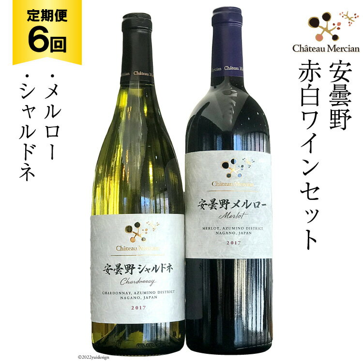 20位! 口コミ数「0件」評価「0」定期便 ワイン 赤 白 安曇野メルロー & 安曇野シャルドネ 各750ml×6回 総計12本 飲み比べ 赤ワイン 白ワイン / シャトー・メ･･･ 