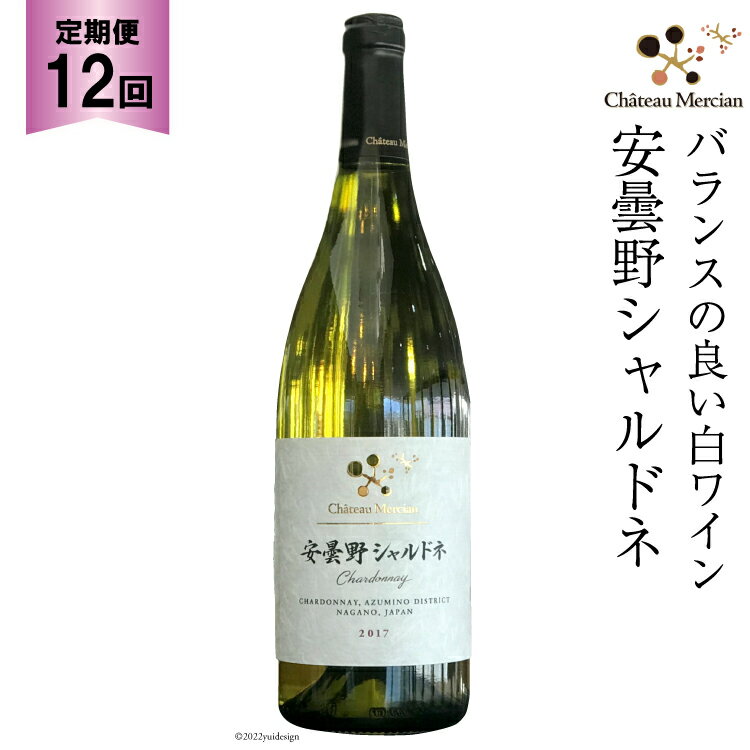 24位! 口コミ数「0件」評価「0」定期便 ワイン 白 安曇野シャルドネ 750ml×12回 白ワイン / シャトー・メルシャン 勝沼ワイナリー / 長野県 池田町