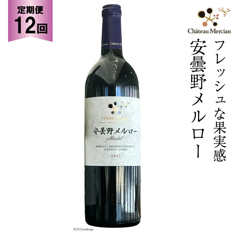 【ふるさと納税】定期便 ワイン 赤 安曇野メルロー 750ml×12回 赤ワイン / シャトー・メルシャン 勝沼...