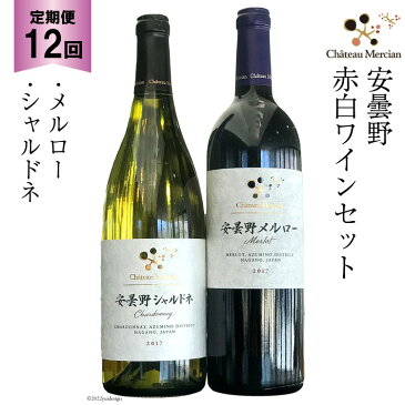【ふるさと納税】定期便 ワイン 赤 白 安曇野メルロー & 安曇野シャルドネ 各750ml×12回 総計24本 飲み比べ 赤ワイン 白ワイン / シャトー・メルシャン 勝沼ワイナリー / 長野県 池田町