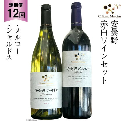 定期便 ワイン 赤 白 安曇野メルロー & 安曇野シャルドネ 各750ml×12回 総計24本 飲み比べ 赤ワイン 白ワイン / シャトー・メルシャン 勝沼ワイナリー / 長野県 池田町