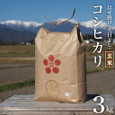 29位! 口コミ数「0件」評価「0」栽培期間中農薬・化学肥料不使用 はぜ掛け 天日干し コシヒカリ 玄米 3kg [まるごし農園 長野県 池田町 48110491]