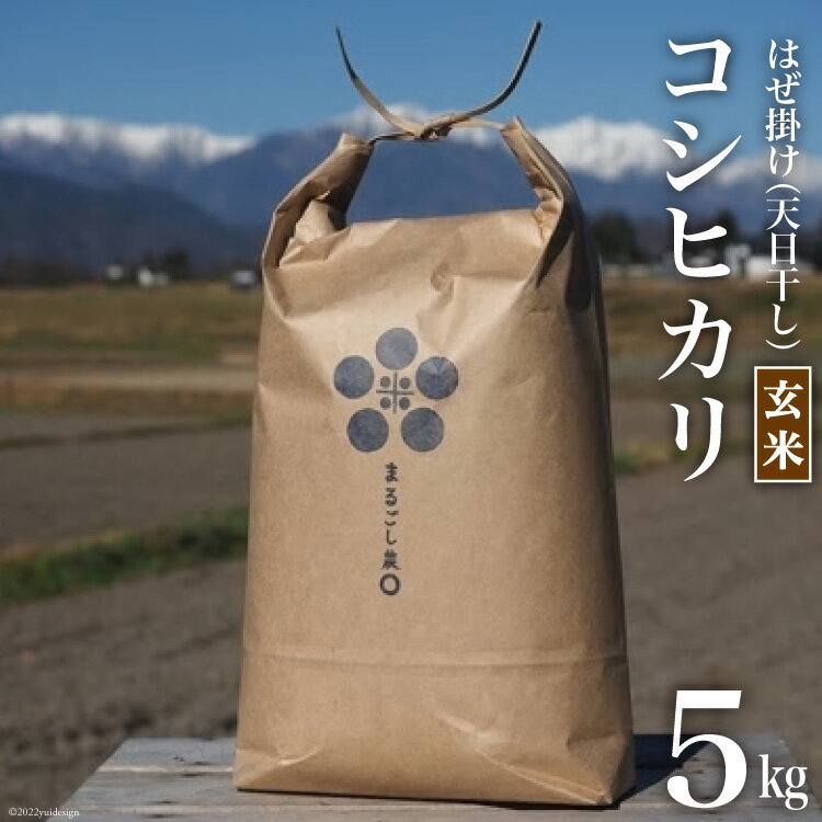 7位! 口コミ数「0件」評価「0」はぜ掛け 天日干し コシヒカリ 玄米 5kg / まるごし農園 / 長野県 池田町