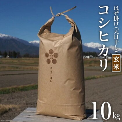 栽培期間中農薬・化学肥料不使用 はぜ掛け 天日干し コシヒカリ 玄米 10kg / まるごし農園 / 長野県 池田町