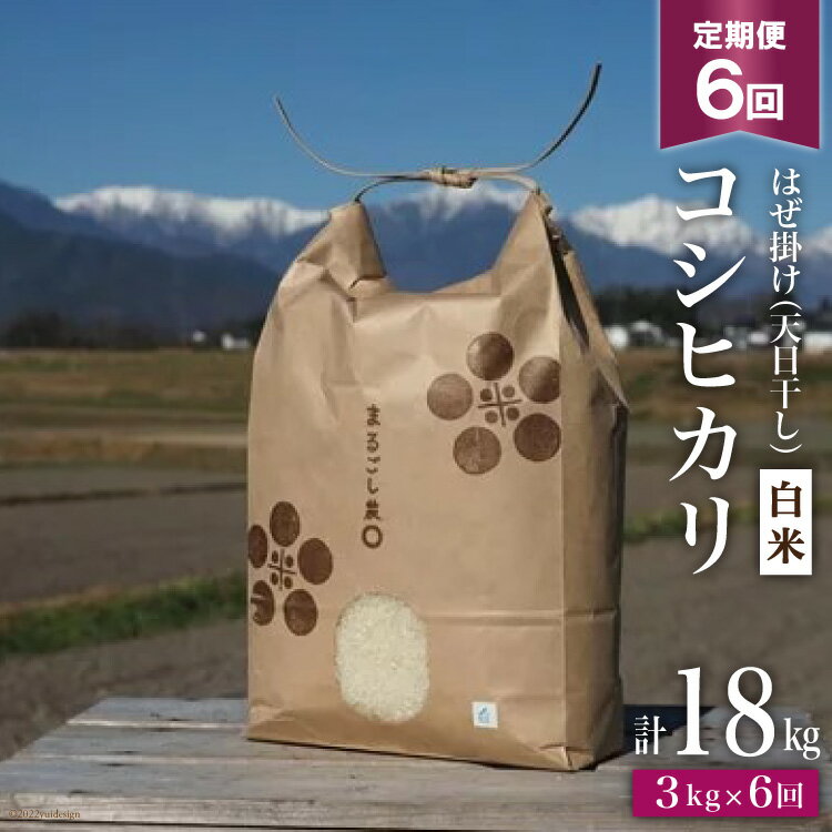 5位! 口コミ数「0件」評価「0」6回定期便 はぜ掛け 天日干し コシヒカリ 白米 3kg×6回 / まるごし農園 / 長野県 池田町