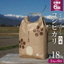 【ふるさと納税】6回定期便 はぜ掛け 天日干し コシヒカリ 白米 3kg×6回 / まるごし農園 / 長野県 池田町