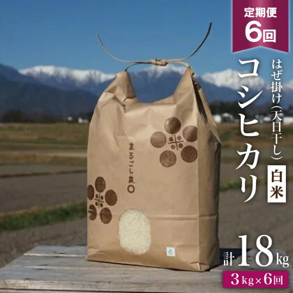 6回定期便 はぜ掛け 天日干し コシヒカリ 白米 3kg×6回 / まるごし農園 / 長野県 池田町