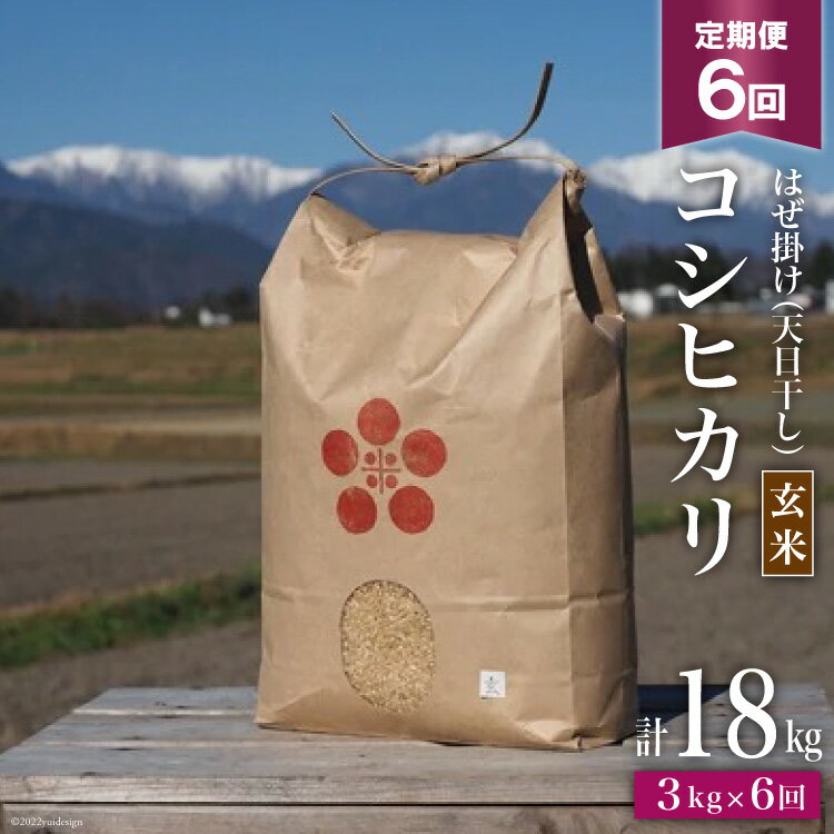 6回 定期便 栽培期間中農薬・化学肥料不使用 はぜ掛け 天日干し コシヒカリ 玄米 3kg×6回 総計18kg / まるごし農園 / 長野県 池田町