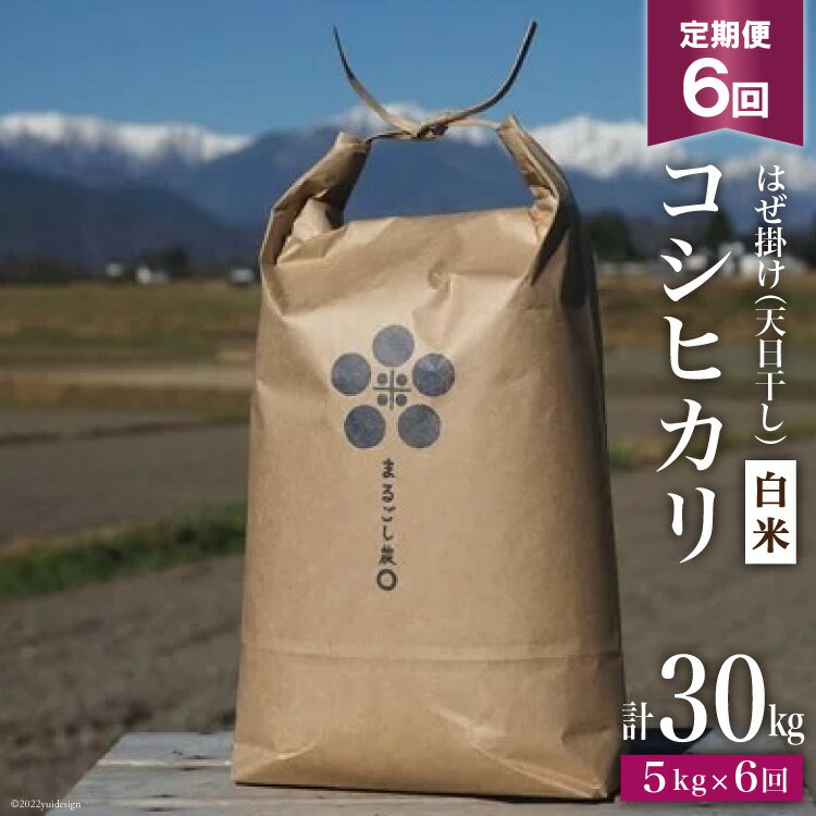 58位! 口コミ数「0件」評価「0」6回定期便 はぜ掛け 天日干し コシヒカリ 白米 5kg×6回 / まるごし農園 / 長野県 池田町