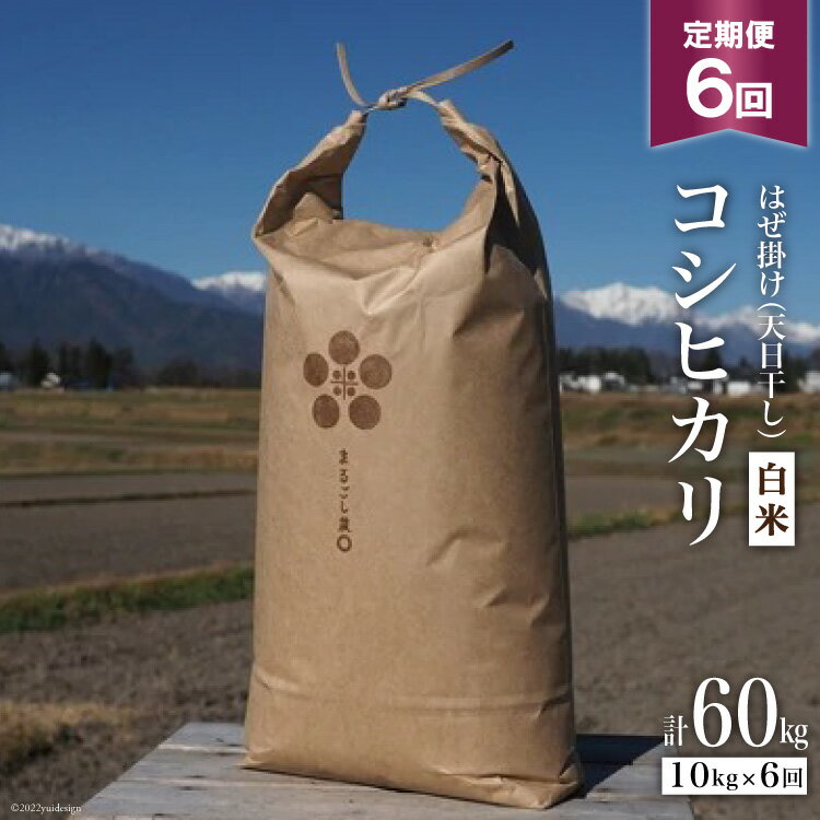 53位! 口コミ数「0件」評価「0」6回定期便 はぜ掛け 天日干し コシヒカリ 白米 10kg×6回 / まるごし農園 / 長野県 池田町