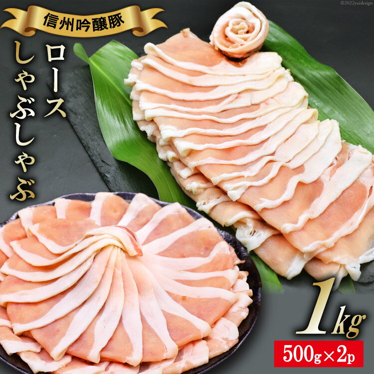 【ふるさと納税】北アルプスそだち 信州吟醸豚 ロース しゃぶしゃぶ 500g 2P [安曇野食工房 長野県 池田町 48110397]