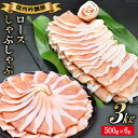 【ふるさと納税】北アルプスそだち 信州吟醸豚 ロース しゃぶしゃぶ 500g 6P 計3kg / 安曇野食工房 / 長野県 池田町