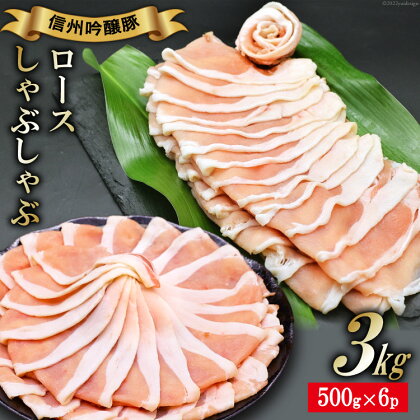 北アルプスそだち 信州吟醸豚 ロース しゃぶしゃぶ 500g×6P 計3kg / 安曇野食工房 / 長野県 池田町