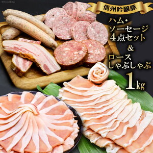 【ふるさと納税】信州吟醸豚ロース しゃぶしゃぶ 1kg & ハム・ソーセージ 4種 / 安曇野食工房 / 長野県 池田町