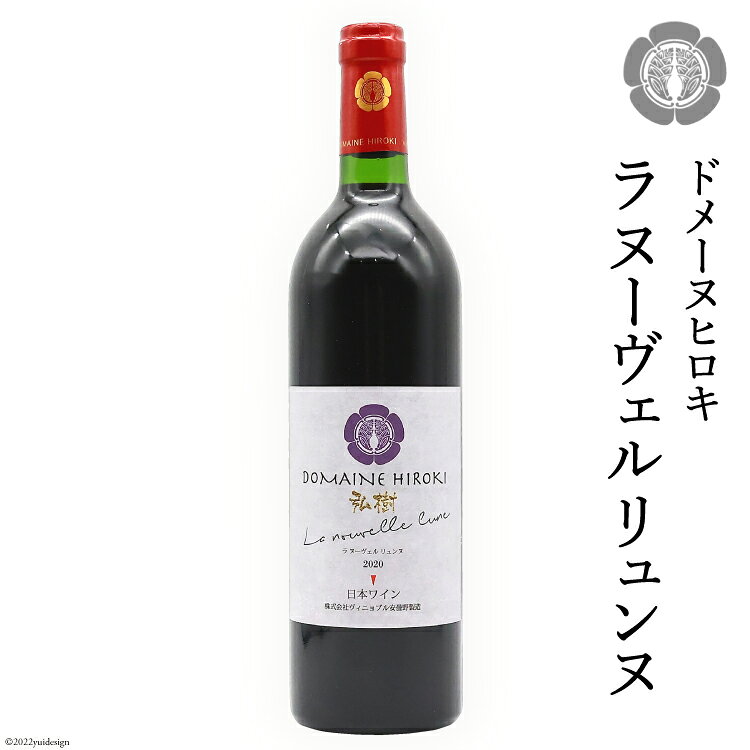 赤ワイン 「ラ ヌーヴェル リュンヌ」 750ml×1本 [ヴィニョブル安曇野 DOMAINE HIROKI 長野県 池田町 48110417]