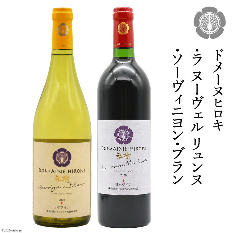 【ふるさと納税】赤白ワイン 「ラ ヌーヴェル リュンヌ」・「ソーヴィニヨン・ブラン 」各750ml 計2本 / DOMAINE HIROKI ドメーヌ・ヒロキ / 長野県 池田町･･･