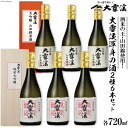 【ふるさと納税】日本酒 大雪渓限定 純米大吟醸 & 大吟醸山田錦原酒 720ml×各3本 計6本 飲み比べ 箱入 紙バッグ付 / 大雪渓酒造 / 長野県 池田町 [48110374]