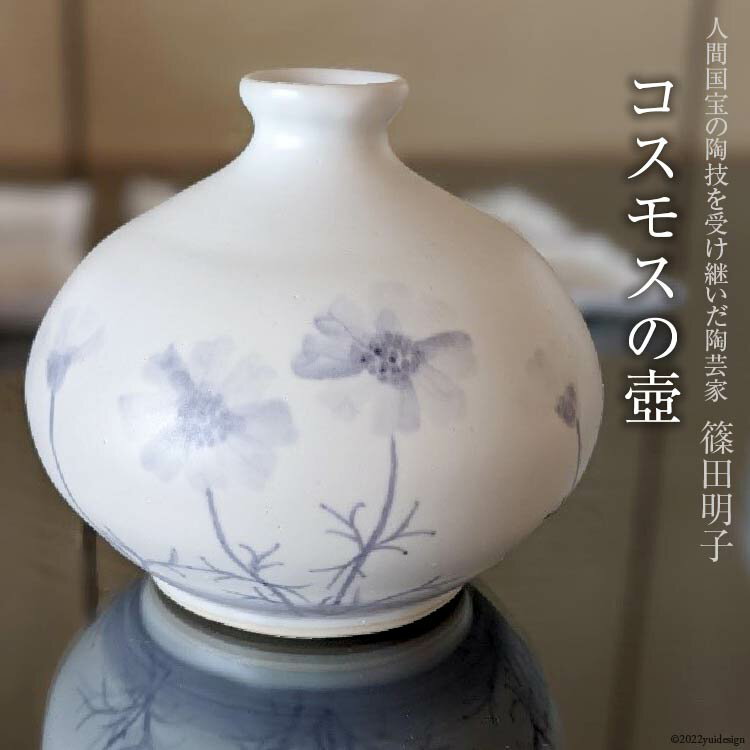 篠田明子 コスモスの壺 1個 花瓶 一輪挿し 花器 磁器 / 池田町観光協会 / 長野県 池田町