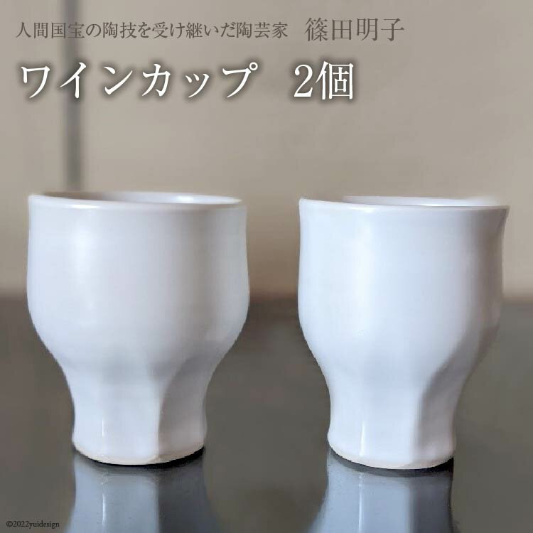 篠田明子 多用途に使えるワインカップ 2個 グラス コップ 食器 磁器 / 池田町観光協会 / 長野県 池田町