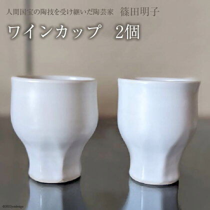 篠田明子 多用途に使えるワインカップ 2個 グラス コップ 食器 磁器 / 池田町観光協会 / 長野県 池田町