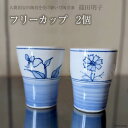 【ふるさと納税】 篠田明子 何にでも使えるフリーカップ 2個 タンブラー コップ 食器 磁器 / 池田町観光協会 / 長野県 池田町