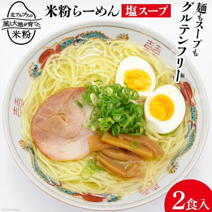 【ふるさと納税】グルテンフリー 米粉らーめん & 塩スープ 2食入り 米粉 麺 国産 ラーメン 半生麺 / 大北農業協同組合 / 長野県 池田町