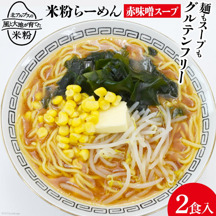 【ふるさと納税】グルテンフリー 米粉らーめん & 赤味噌スープ 2食入り 米粉 麺 国産 ラーメン 半生麺 / 大北農業協同組合 / 長野県 池田町