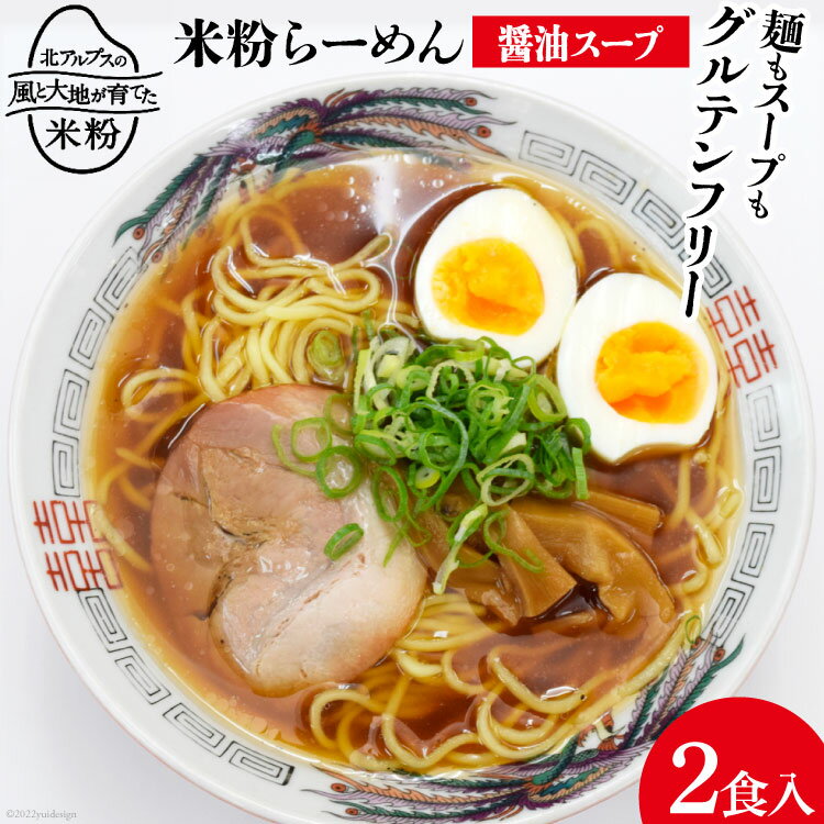 1位! 口コミ数「2件」評価「3」 グルテンフリー 米粉らーめん & 醤油スープ 2食入り [大北農業協同組合 長野県 池田町 48110502] 米粉 麺 国産 ラーメン ･･･ 