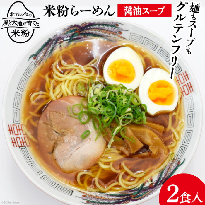 【ふるさと納税】グルテンフリー 米粉らーめん & 醤油スープ 2食入り 米粉 麺 国産 ラーメン 半生麺 / 大北農業協同組合 / 長野県 池田町