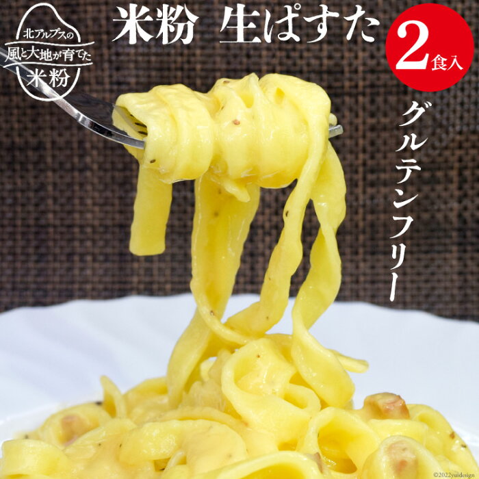 【ふるさと納税】グルテンフリー 米粉ぱすた 2食入り 米粉 麺 国産 パスタ 平打ち 生麺 / 大北農業協同組合 / 長野県 池田町