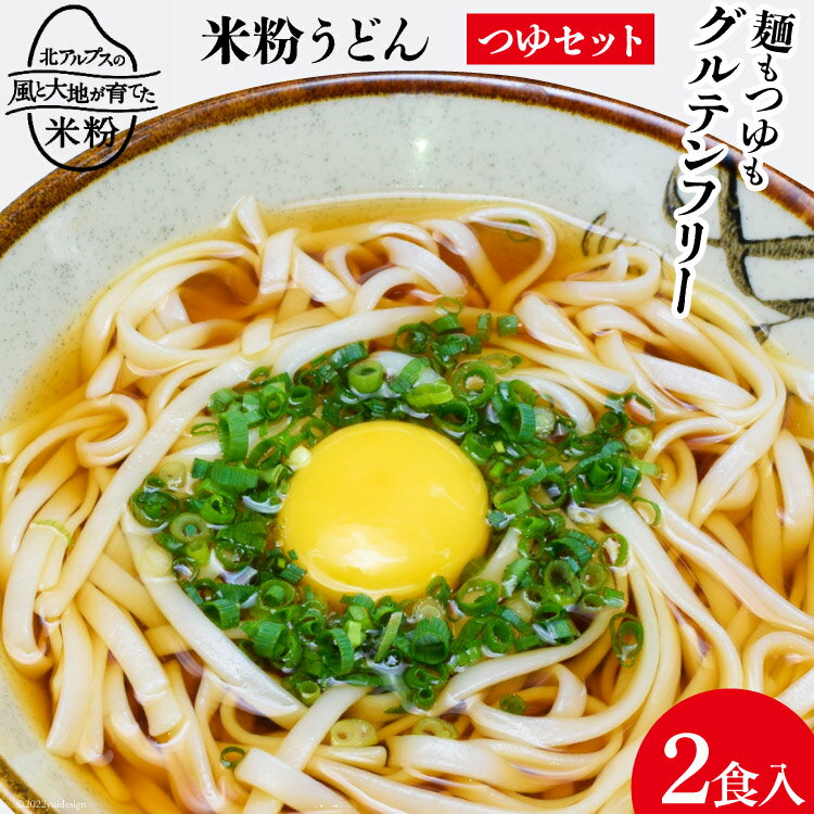 21位! 口コミ数「2件」評価「4」 グルテンフリー 米粉うどん & つゆ 2食入り [大北農業協同組合 長野県 池田町 48110504] 米粉 麺 国産 うどん 半生麺 ア･･･ 