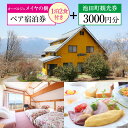 【ふるさと納税】宿泊券 【 オーベルジュメイヤの樹 】 ペア宿泊券 ( 1泊2食付 ) & 池田町 観光券 3000円分 宿 信州 安曇野 北アルプス フランス...