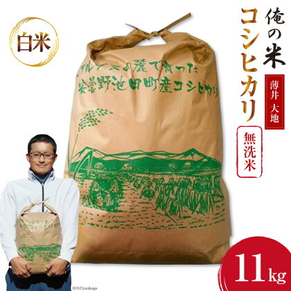 【俺の米】米 令和5年 コシヒカリ 無洗米 11kg [薄井 大地 長野県 池田町 48110512] お米 精米 白米 こしひかり 美味しい 農家 直送