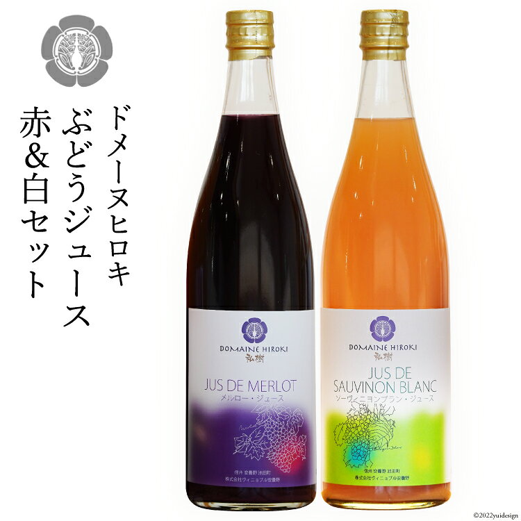 ぶどう ジュース 赤 & 白 各720ml 計2本 [ヴィニョブル安曇野（ドメーヌ・ヒロキ） 長野県 池田町 48110513] ぶどうジュース 葡萄ジュース 葡萄 ブドウ