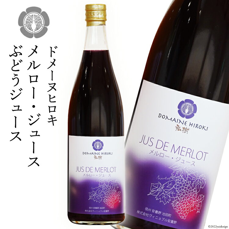 【メルロー】 ぶどう ジュース 720ml×1本 [ヴィニョブル安曇野（ドメーヌ・ヒロキ） 長野県 池田町 48110514] ぶどうジュース 葡萄ジュース 葡萄 ブドウ