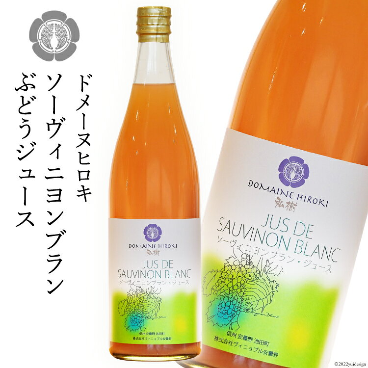 【ソーヴィニヨンブラン】 ぶどう ジュース 720ml ×1本 [ヴィニョブル安曇野（ドメーヌ・ヒロキ） 長野県 池田町 48110515] ぶどうジュース 葡萄ジュース 葡萄 ブドウ