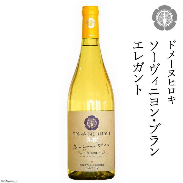 26位! 口コミ数「0件」評価「0」ワイン 白 ソーヴィニヨン ブラン エレガント 750ml×1本 [ヴィニョブル安曇野（ドメーヌ・ヒロキ） 長野県 池田町 48110423･･･ 