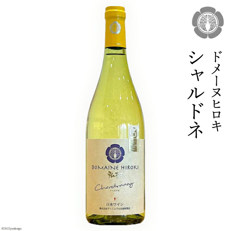 【ふるさと納税】ワイン 白 シャルドネ 750ml×1本 [ヴィニョブル安曇野（ドメーヌ・ヒロキ） 長野県 池田町 48110424] 白ワイン お酒 酒のサムネイル