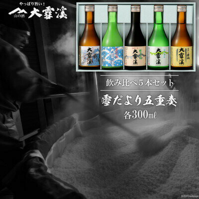 【ふるさと納税】＜飲み比べ5本セット＞大雪渓　雪だより五重奏　300mlx5 [大雪渓酒造 長野県 池田町 48110531]