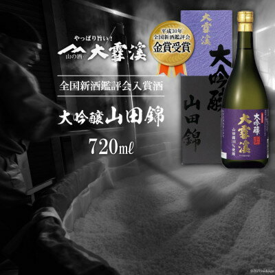 【ふるさと納税】＜全国新酒鑑評会入賞酒＞大雪渓　大吟醸山田錦 720ml [大雪渓酒造 長野県 池田町 48110532]