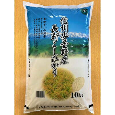 【ふるさと納税】【3回定期便】長野県産コシヒカリ 計30kg（10kg×3回） / 大北農業協同組合 / 長野県 池田町